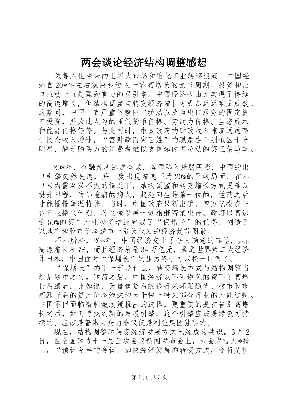 两会谈论经济结构调整感想_第1页