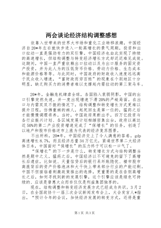两会谈论经济结构调整感想