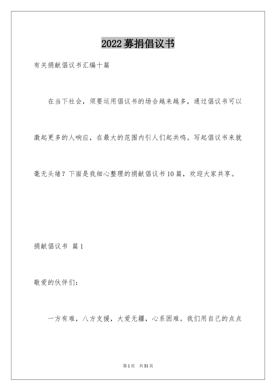 2024募捐倡议书_234_第1页