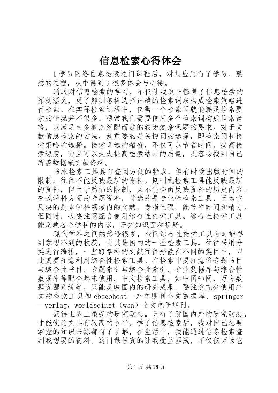 信息检索心得体会_第1页