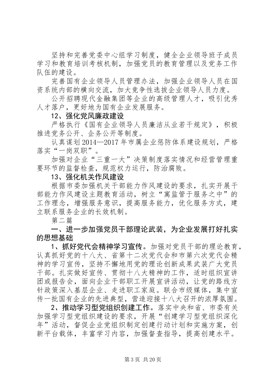 XX年国资监管工作要点5篇_第3页