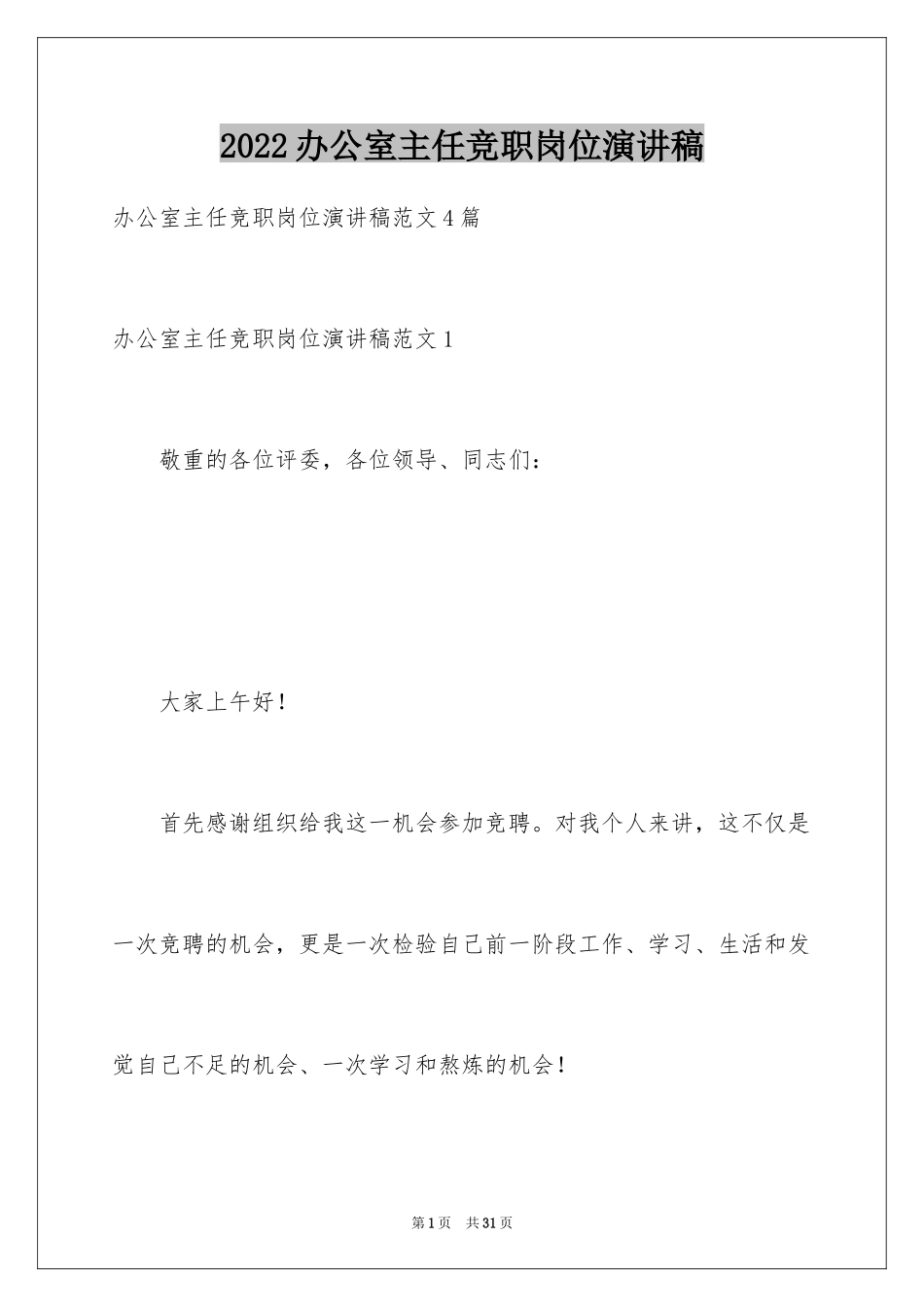 2024办公室主任竞职岗位演讲稿_1_第1页