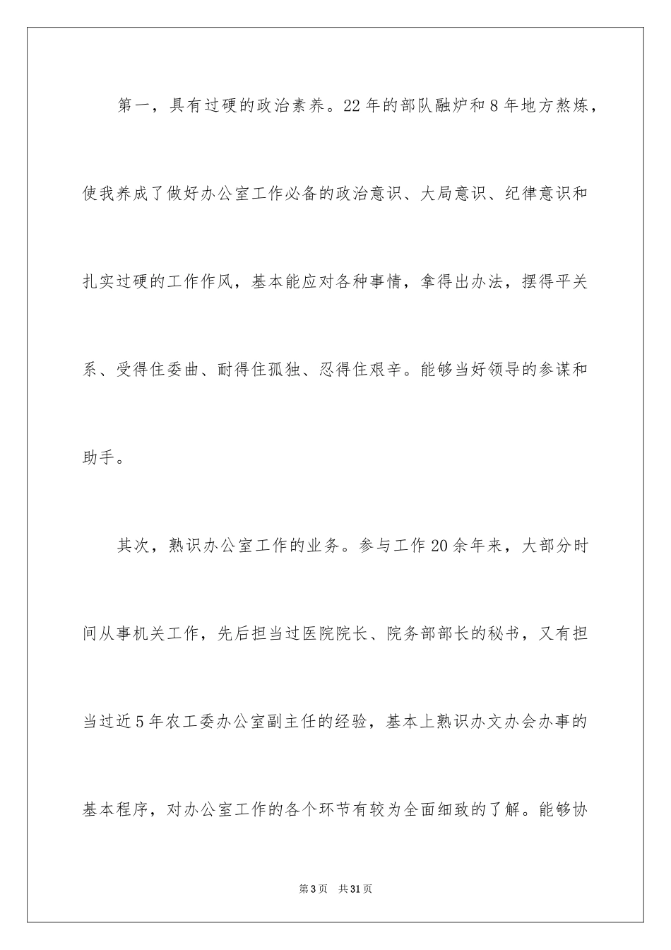 2024办公室主任竞职岗位演讲稿_1_第3页