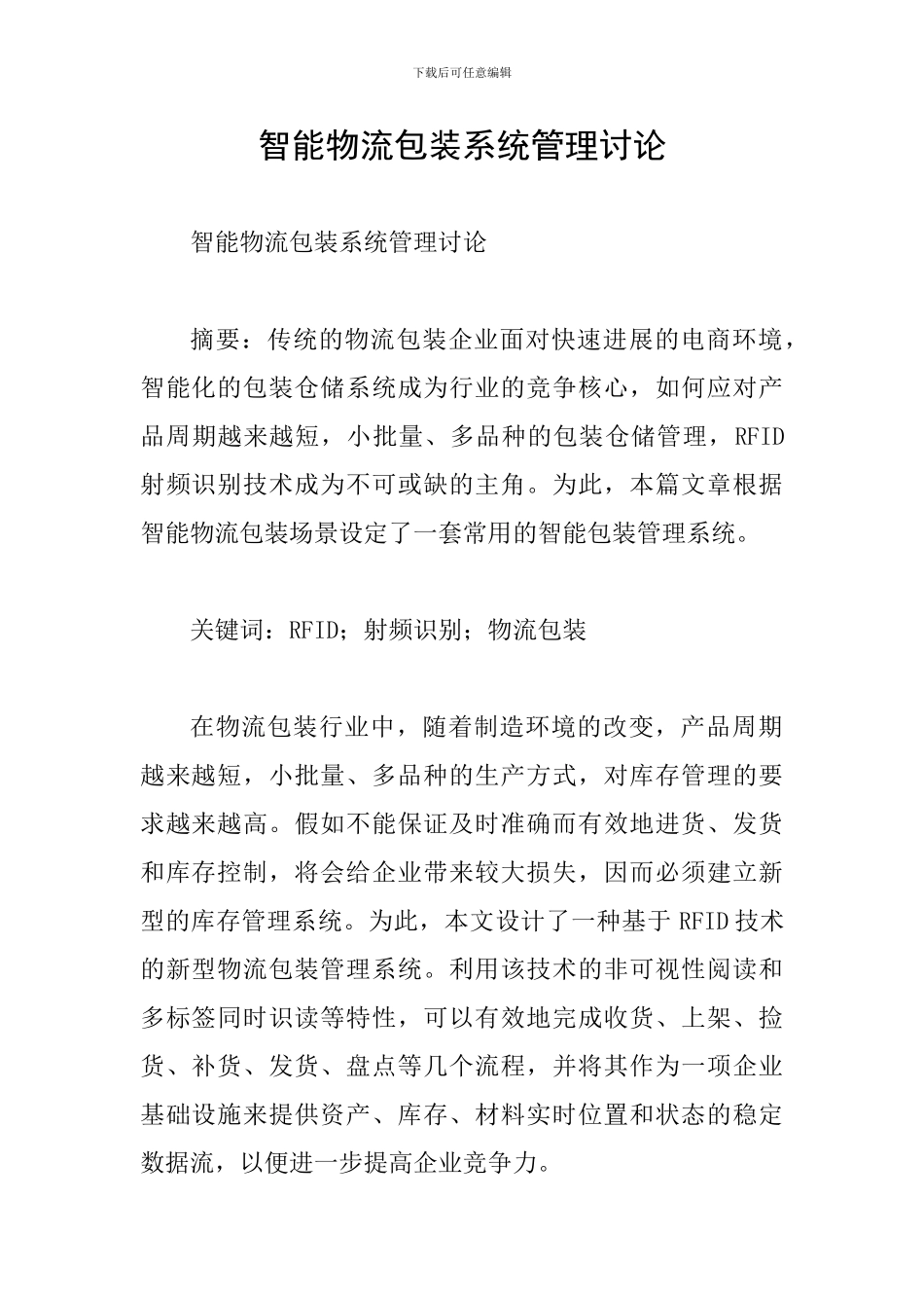 智能物流包装系统管理研究_第1页