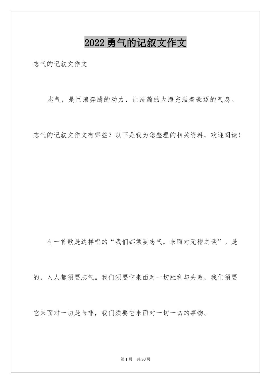 2024勇气的记叙文作文_第1页