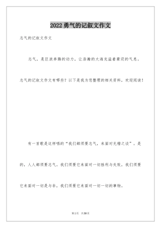 2024勇气的记叙文作文