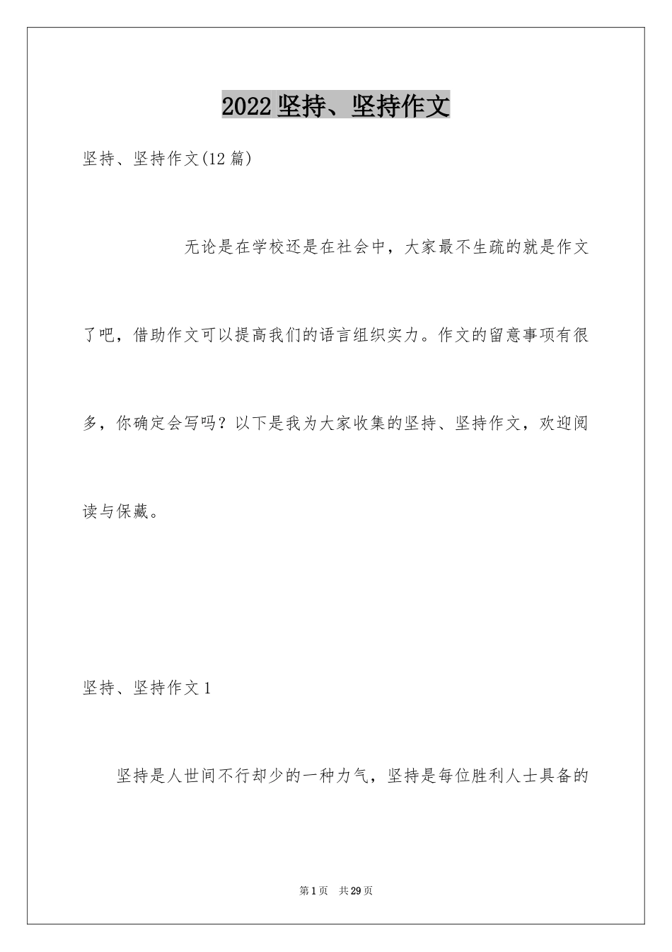 2024坚持、坚持作文_1_第1页