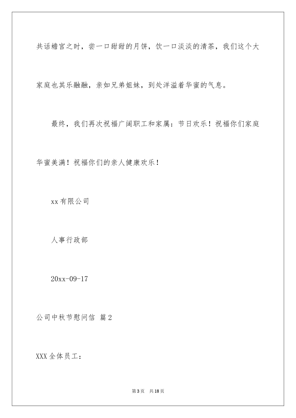 2024公司中秋节慰问信_42_第3页