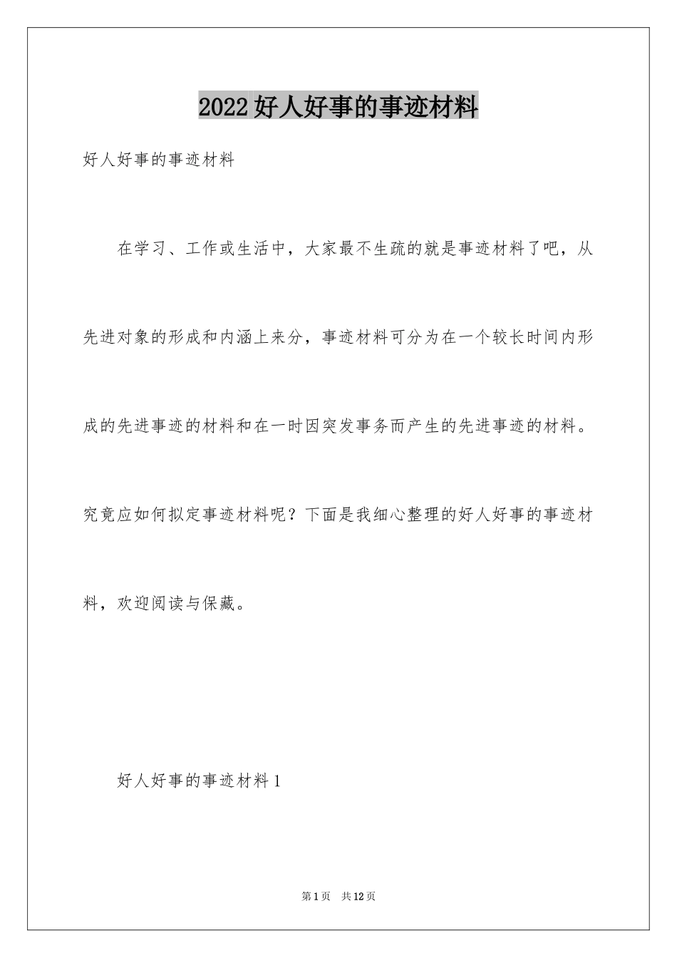 2024好人好事的事迹材料_13_第1页