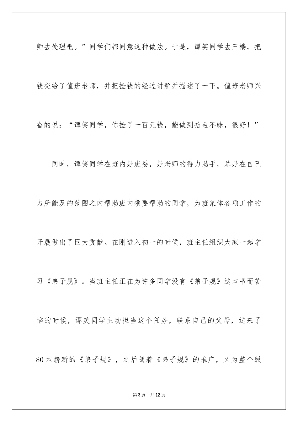 2024好人好事的事迹材料_13_第3页