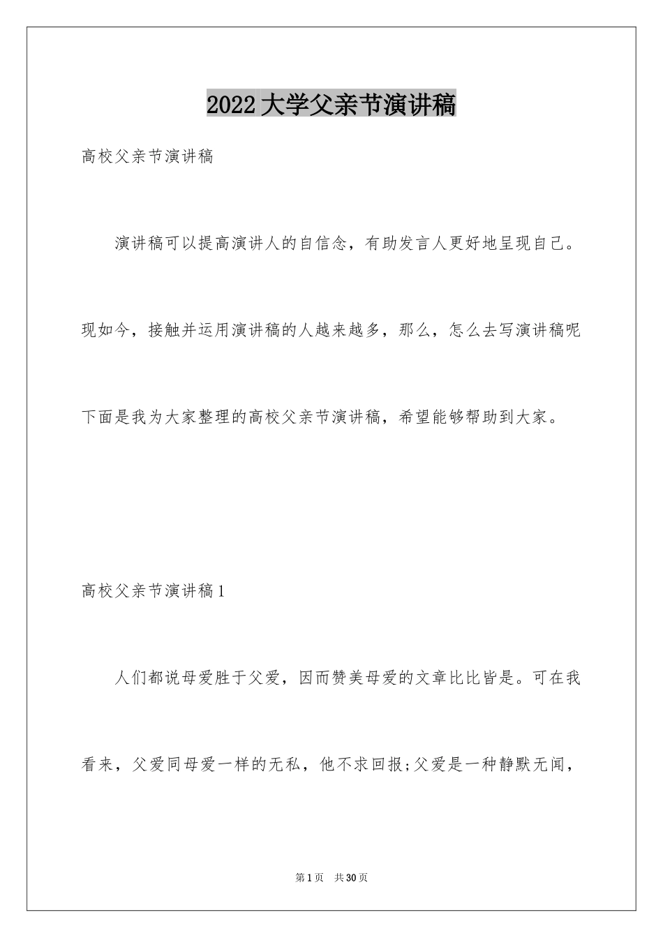 2024大学父亲节演讲稿_第1页