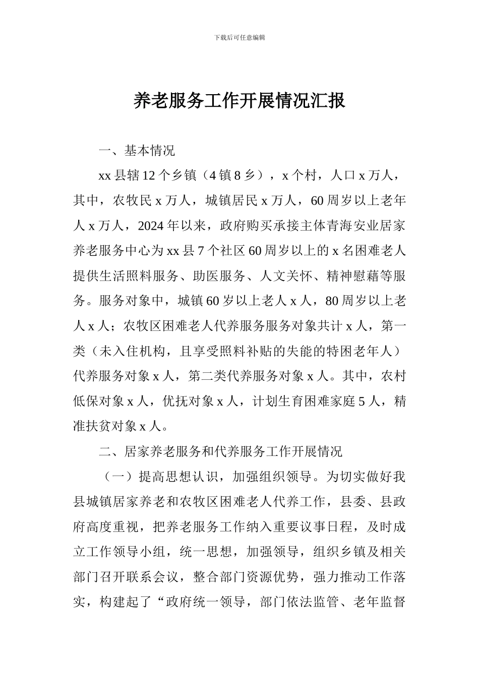 养老服务工作开展情况汇报_第1页