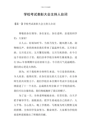 学校考试表彰大会主持人台词