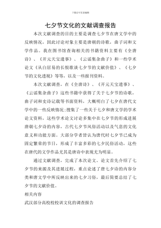 七夕节文化的文献调查报告