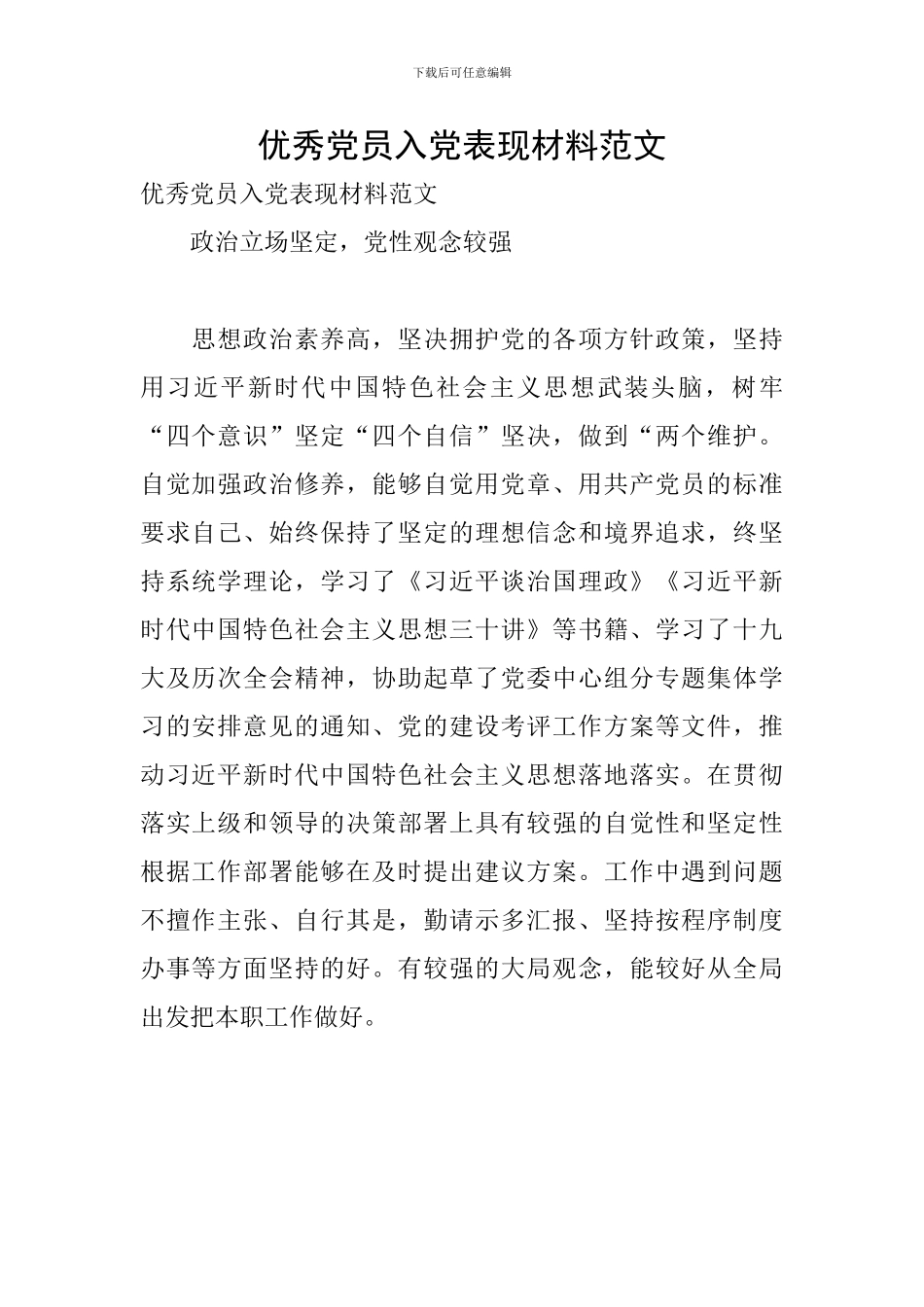 优秀党员入党表现材料范文_第1页