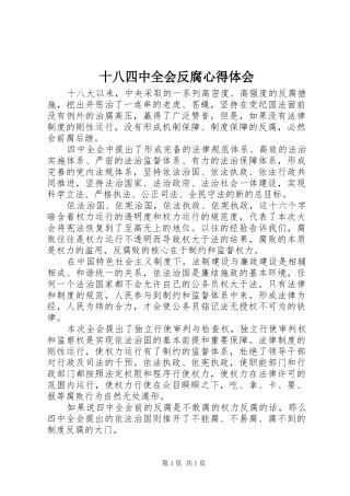 十八四中全会反腐心得体会