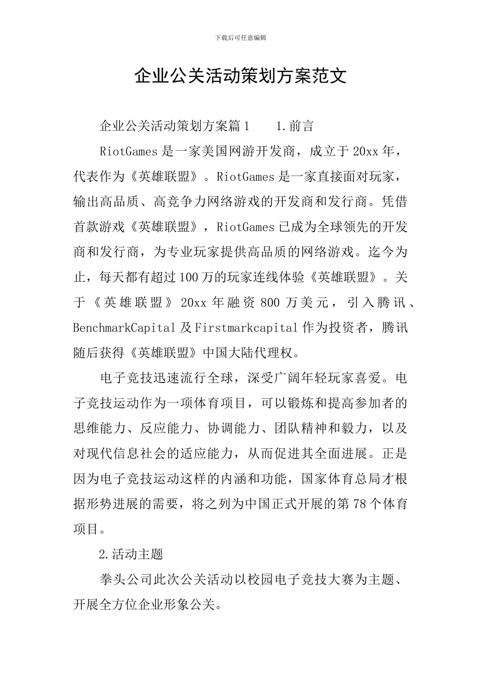 企业公关活动策划方案范文_第1页