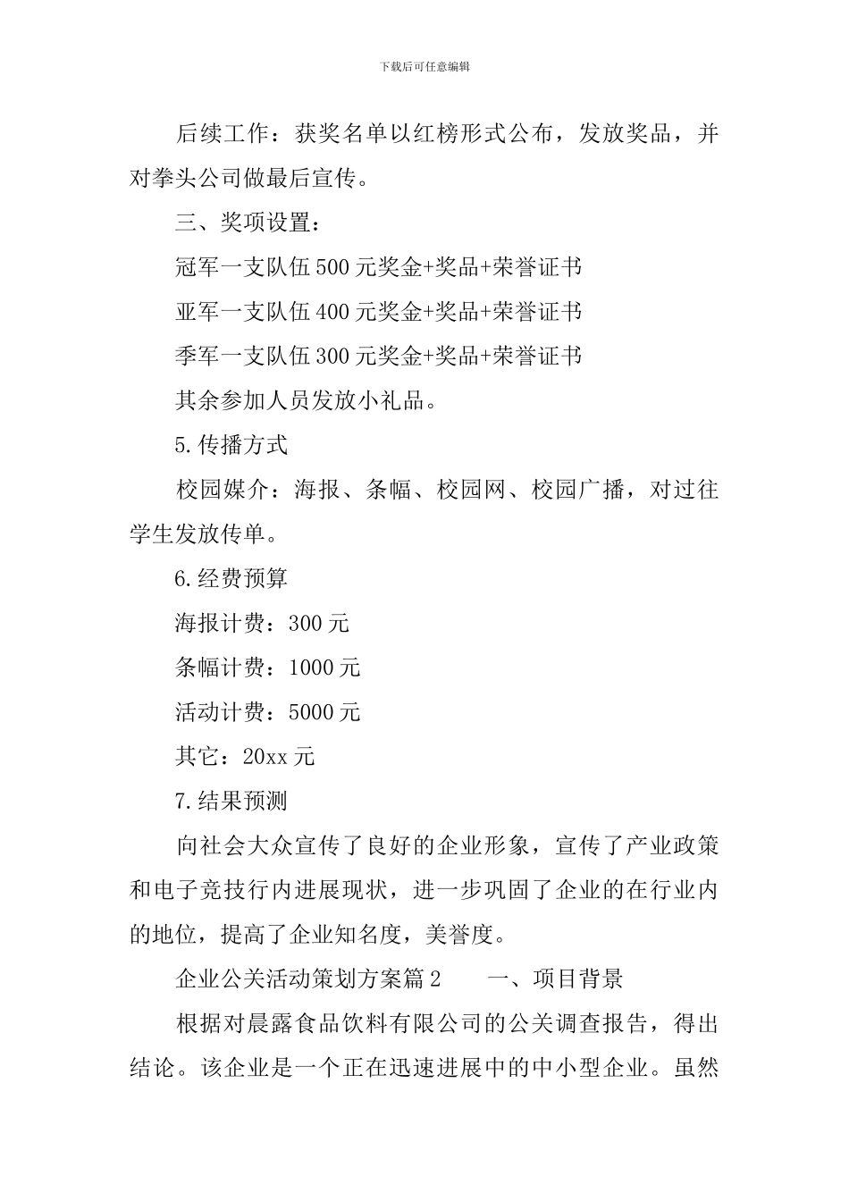 企业公关活动策划方案范文_第3页