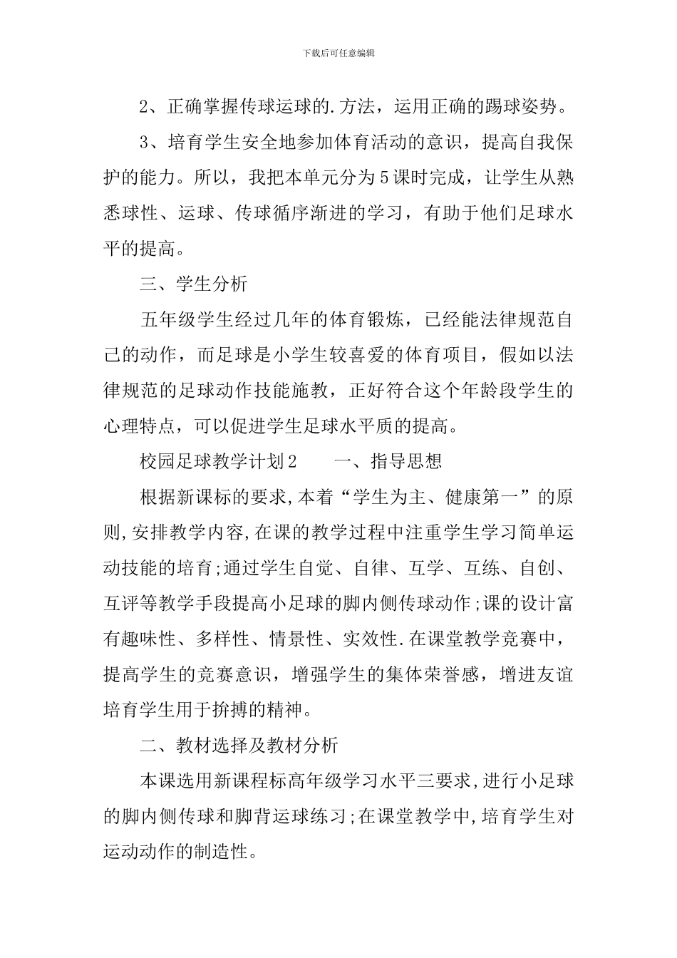 校园足球教学计划_第2页