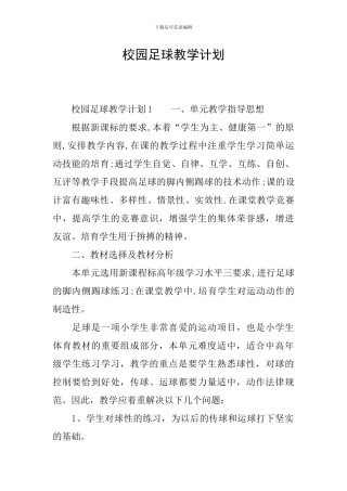 校园足球教学计划