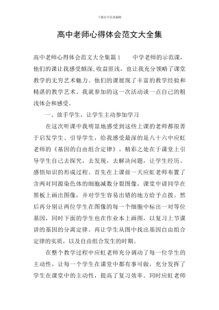 高中教师心得体会范文大全集