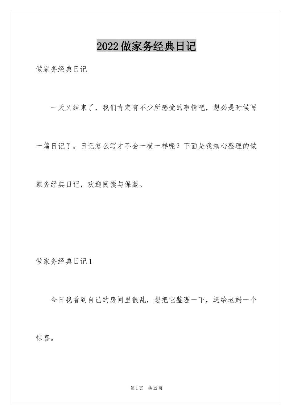 2024做家务经典日记_4_第1页