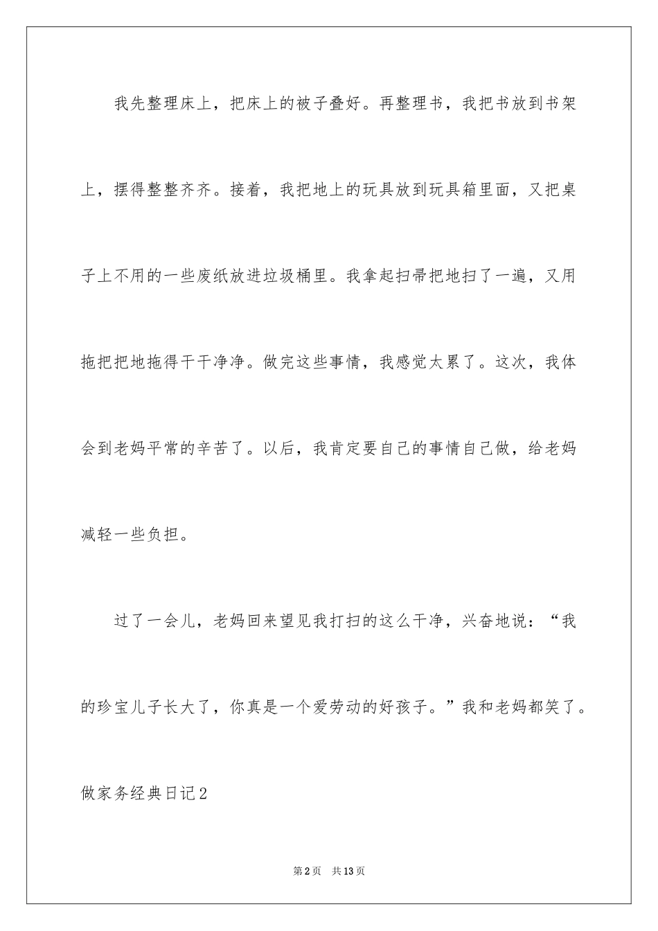 2024做家务经典日记_4_第2页