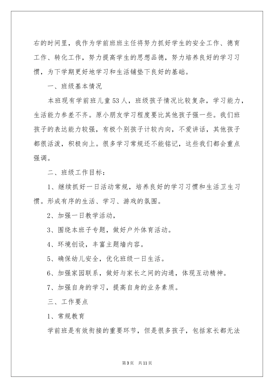 幼儿园学前班班主任工作参考计划_第3页