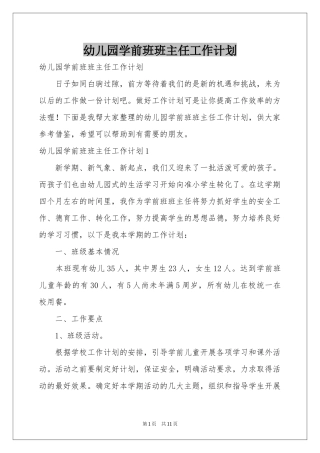 幼儿园学前班班主任工作参考计划
