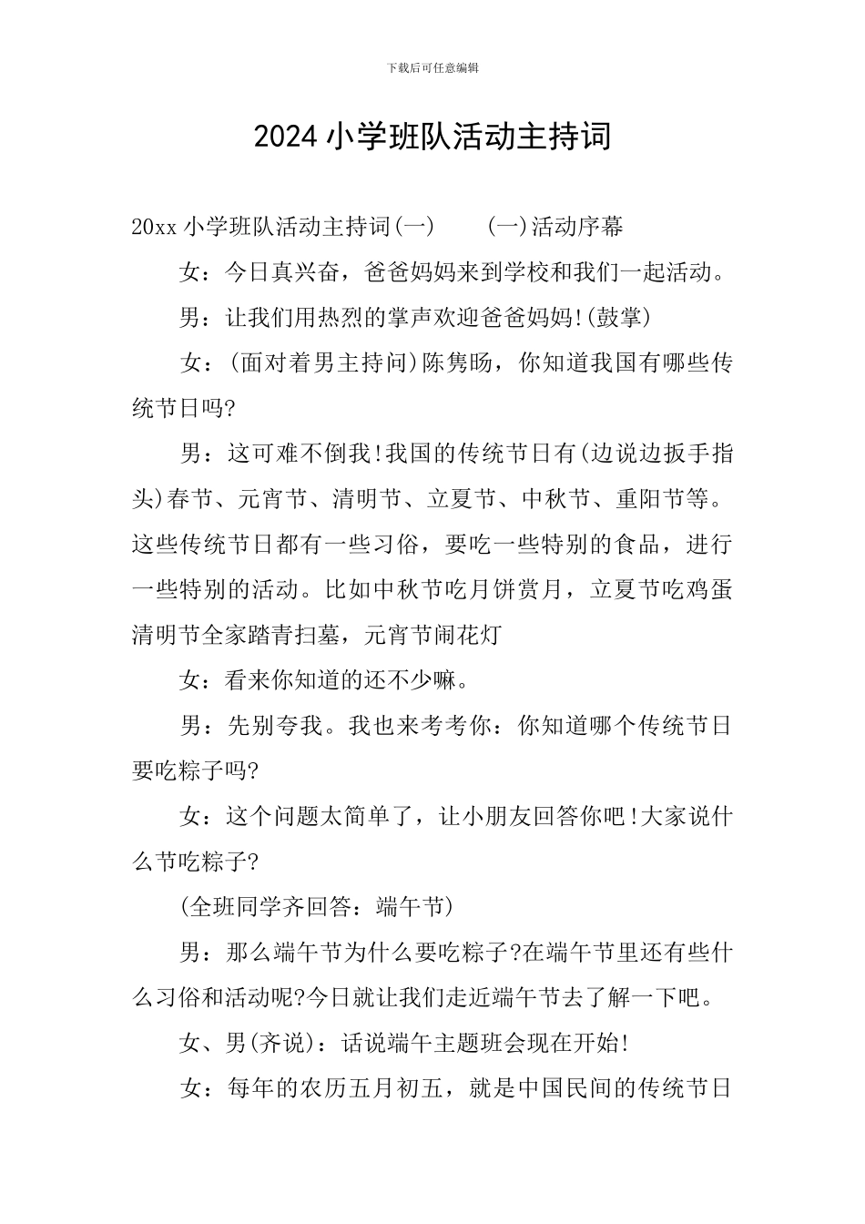 2024小学班队活动主持词_第1页