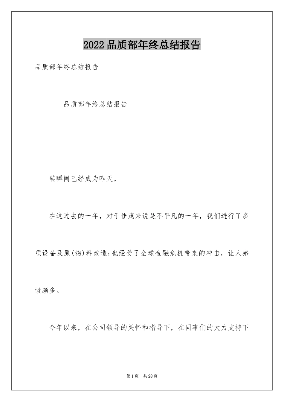 2024品质部年终总结报告_第1页