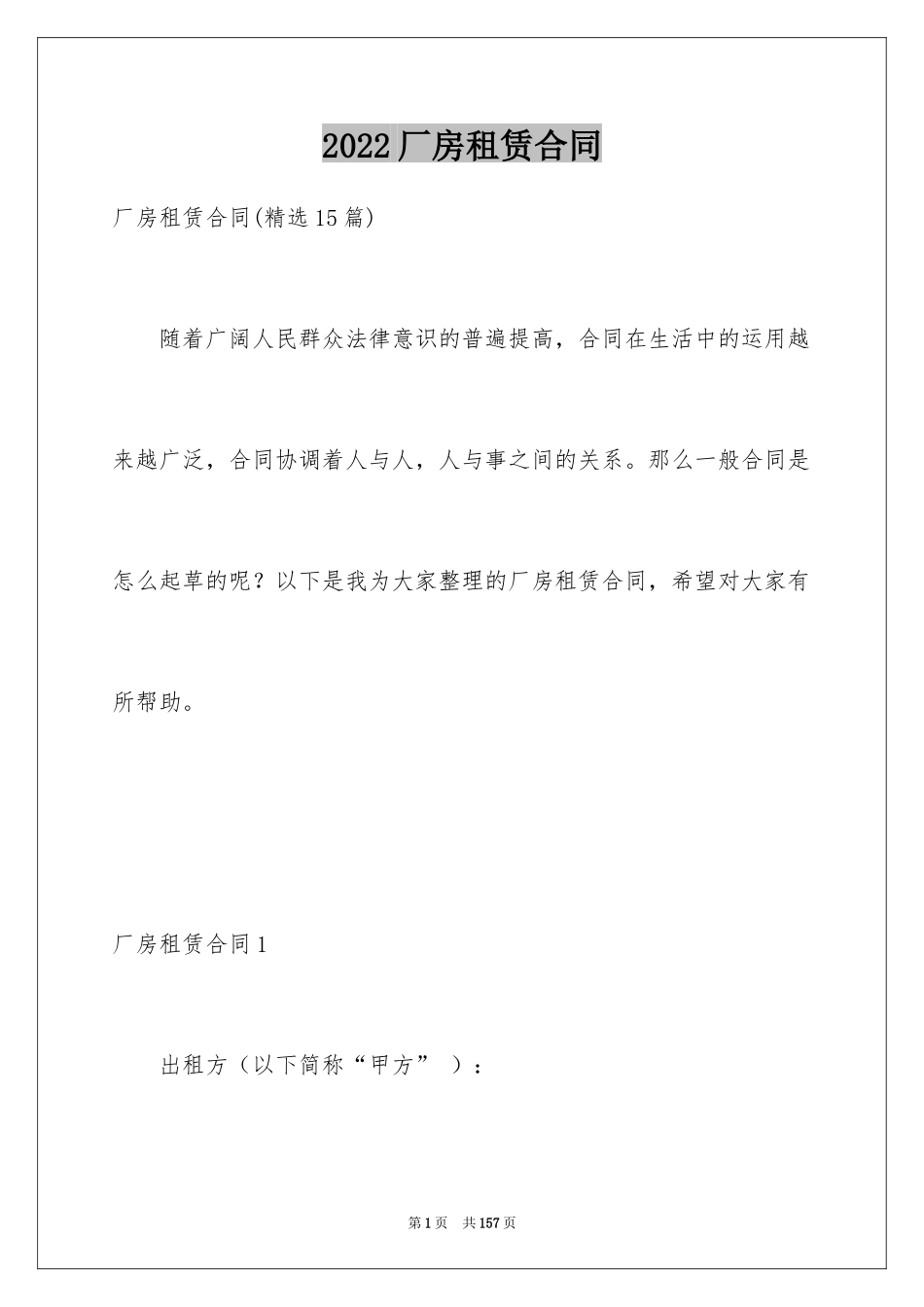 2024厂房租赁合同_108_第1页