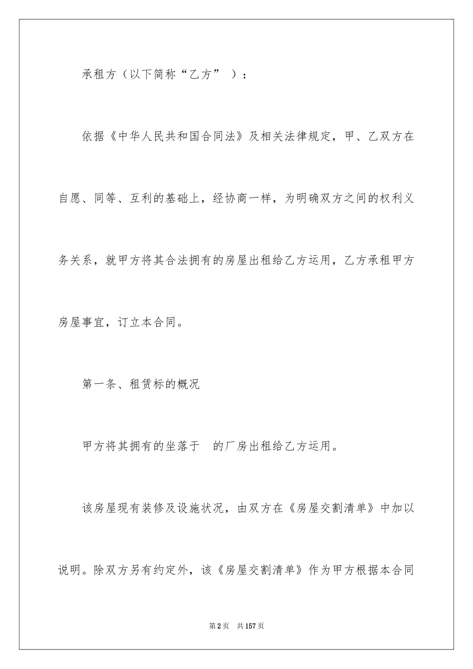 2024厂房租赁合同_108_第2页