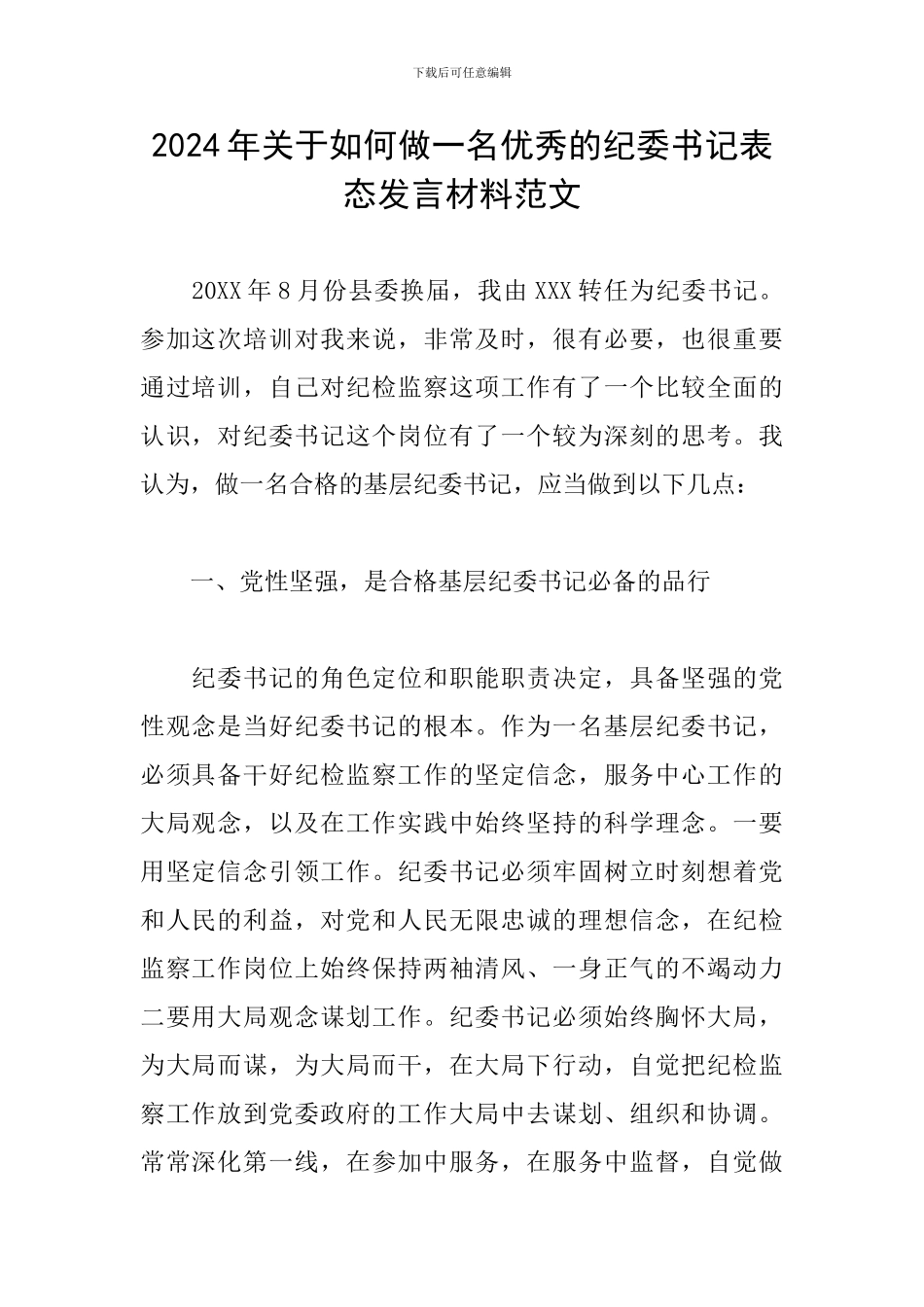 2024年关于如何做一名优秀的纪委书记表态发言材料范文_第1页