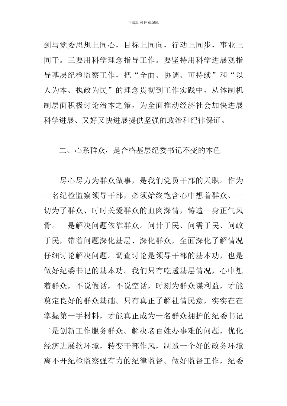 2024年关于如何做一名优秀的纪委书记表态发言材料范文_第2页