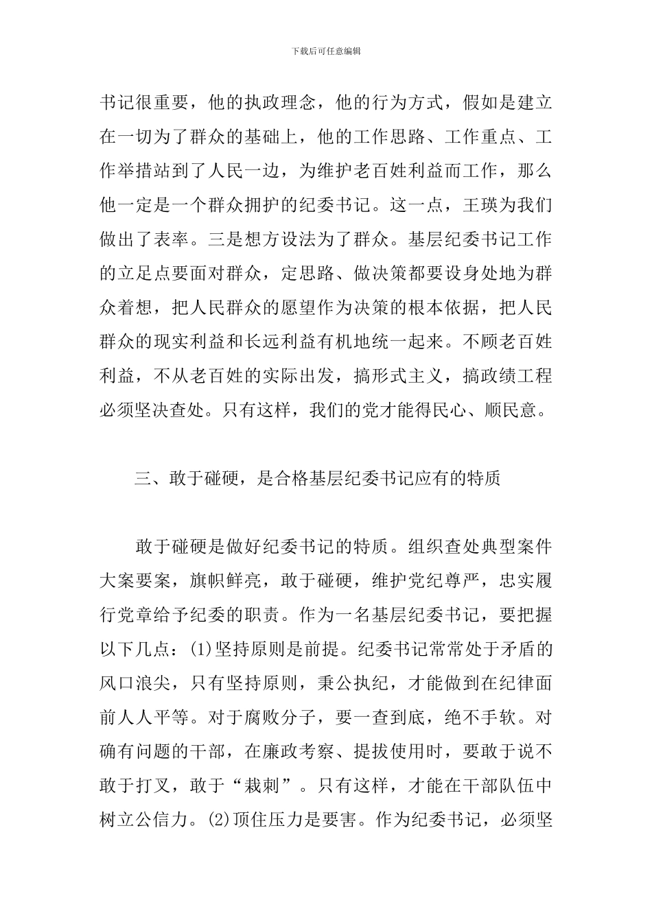 2024年关于如何做一名优秀的纪委书记表态发言材料范文_第3页