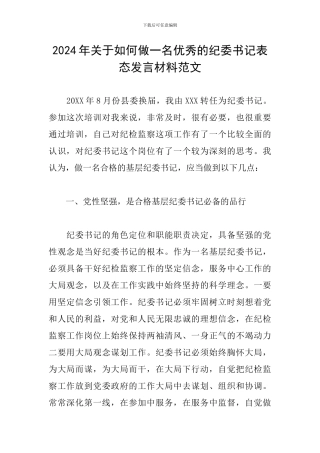 2024年关于如何做一名优秀的纪委书记表态发言材料范文