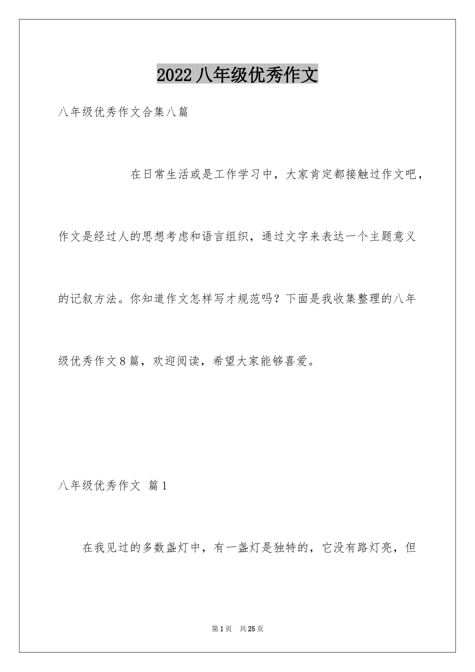 2024八年级优秀作文_22_第1页