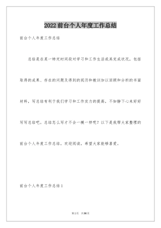 2024前台个人年度工作总结_1