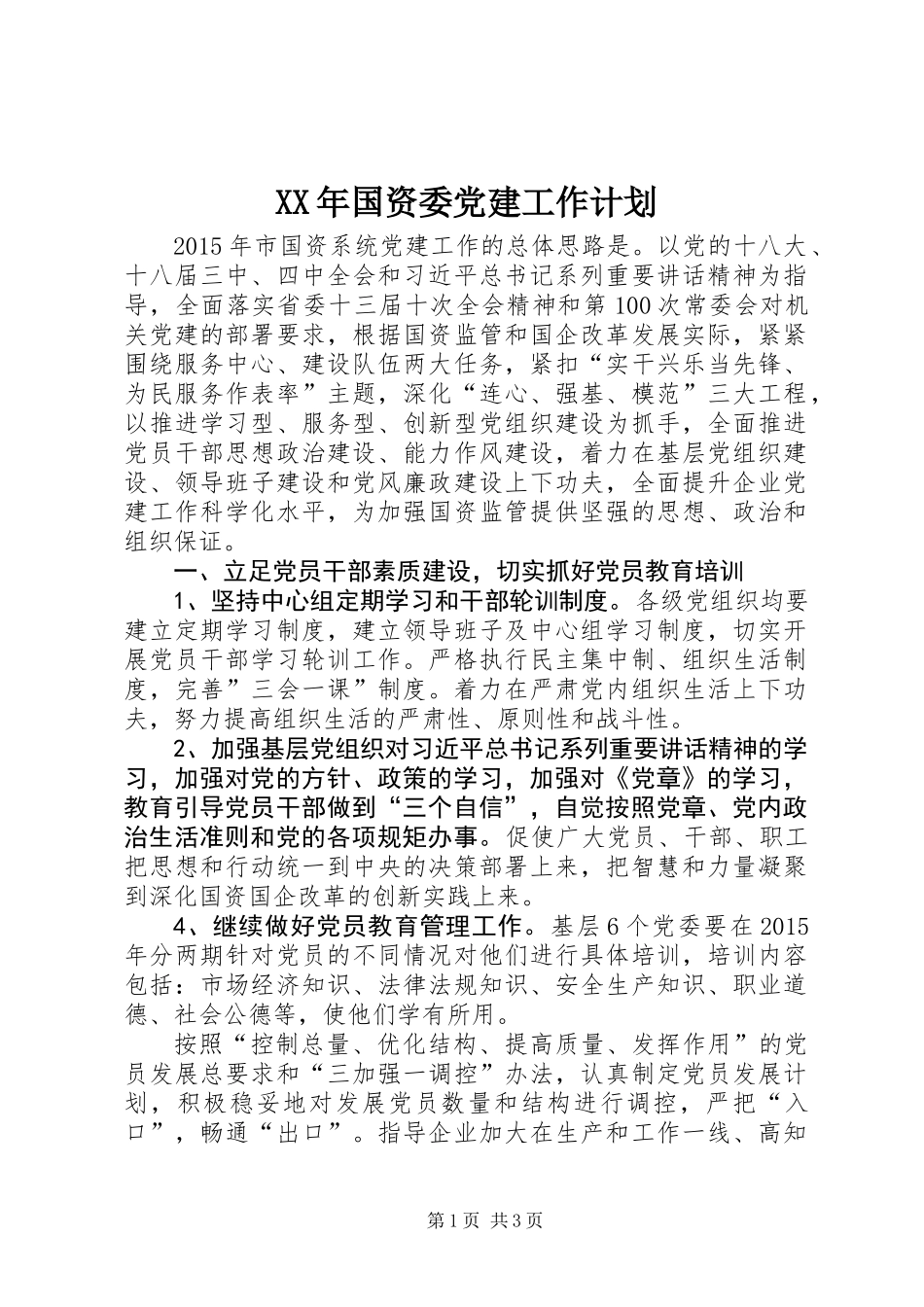 XX年国资委党建工作计划_第1页