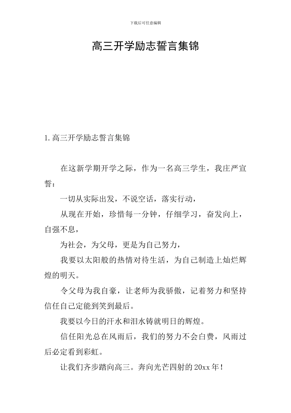 高三开学励志誓言集锦_第1页