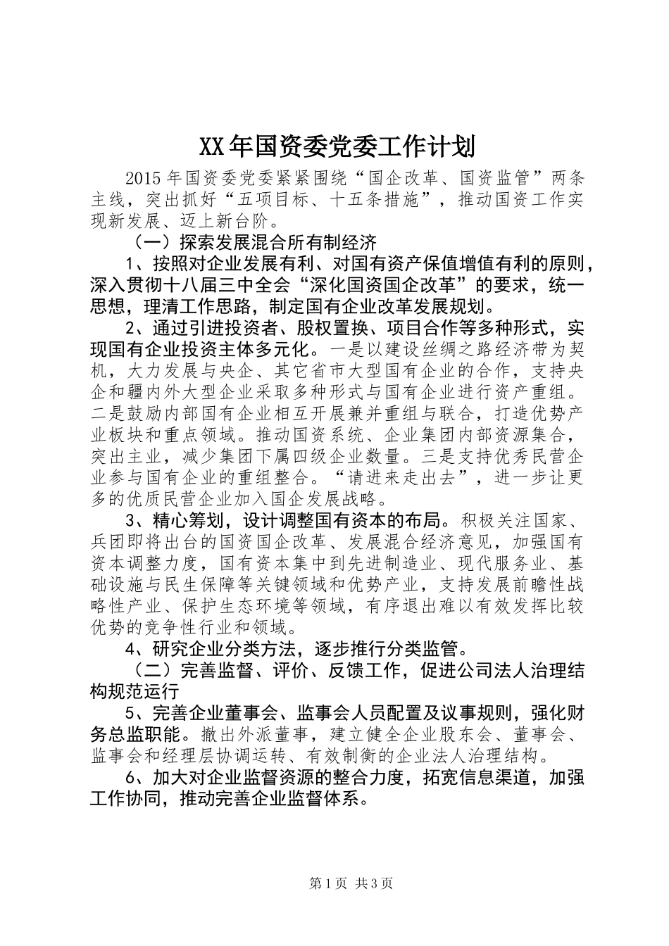 XX年国资委党委工作计划_第1页