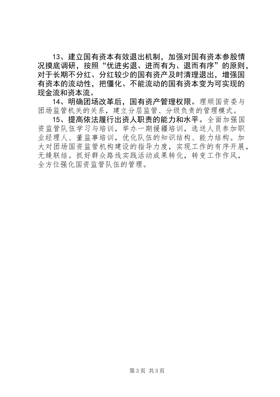 XX年国资委党委工作计划_第3页