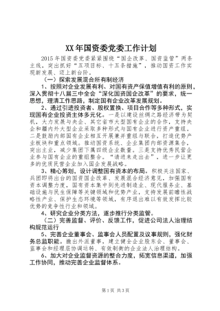 XX年国资委党委工作计划