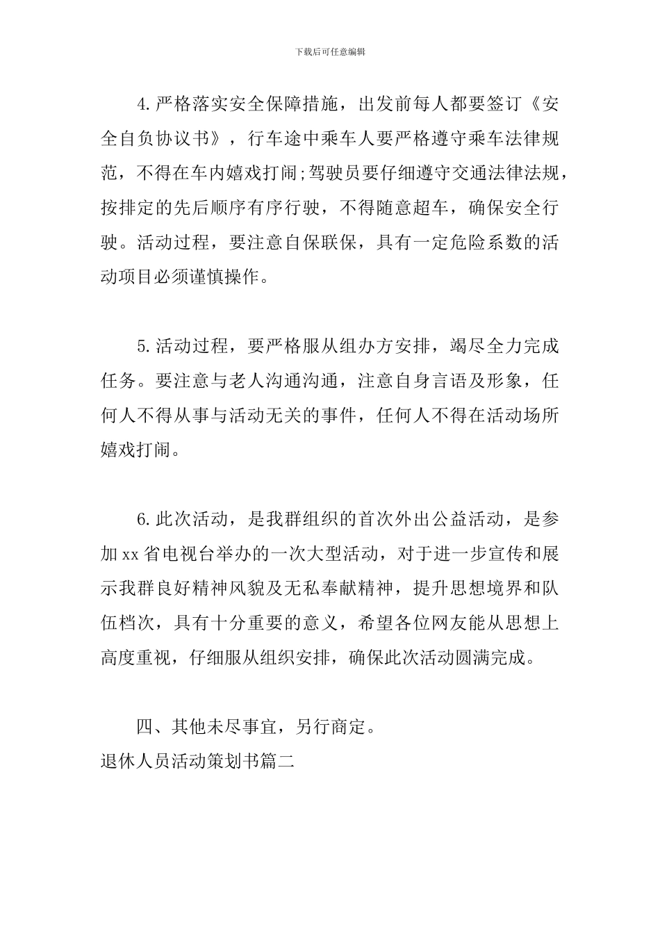 退休人员活动策划书_第3页