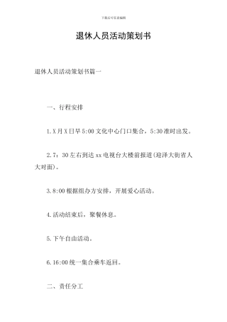 退休人员活动策划书