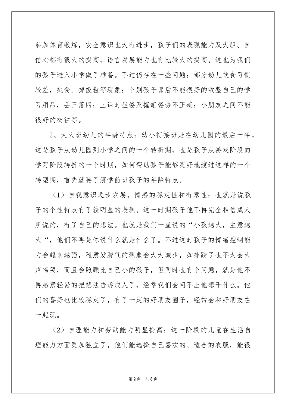 幼儿园学前班开学家长会发言稿_第2页