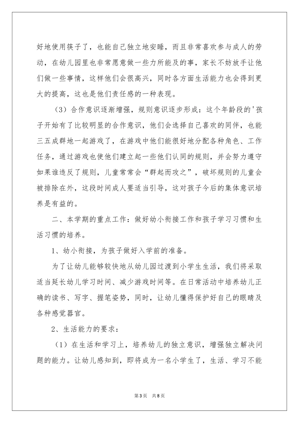 幼儿园学前班开学家长会发言稿_第3页