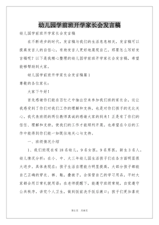幼儿园学前班开学家长会发言稿