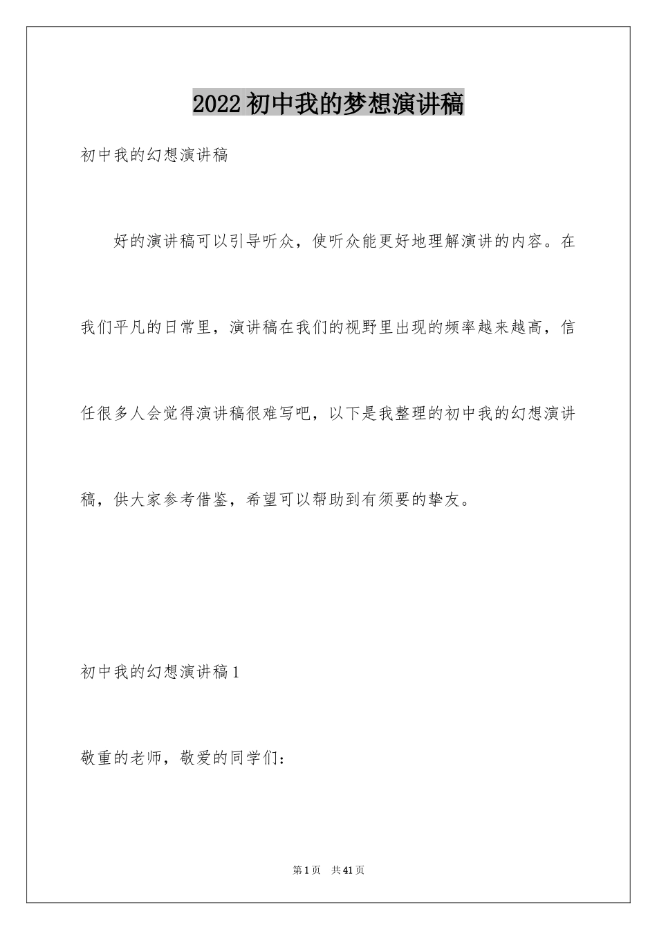 2024初中我的梦想演讲稿_15_第1页